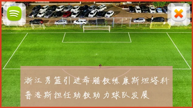 浙江男篮引进希腊教练康斯坦塔科普洛斯担任助教助力球队发展
