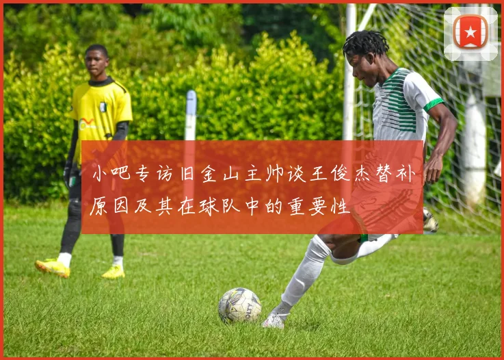 小吧专访旧金山主帅谈王俊杰替补原因及其在球队中的重要性