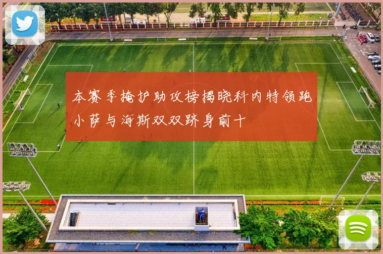 本赛季掩护助攻榜揭晓科内特领跑小萨与海斯双双跻身前十