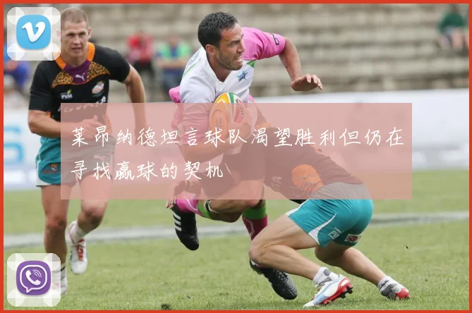 莱昂纳德坦言球队渴望胜利但仍在寻找赢球的契机