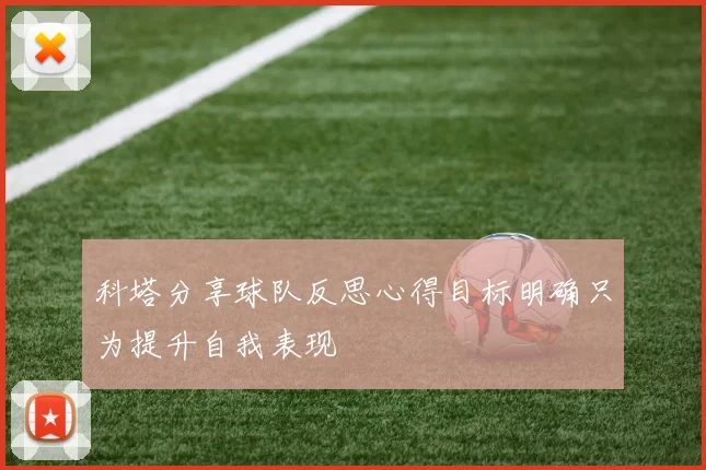 科塔分享球队反思心得目标明确只为提升自我表现