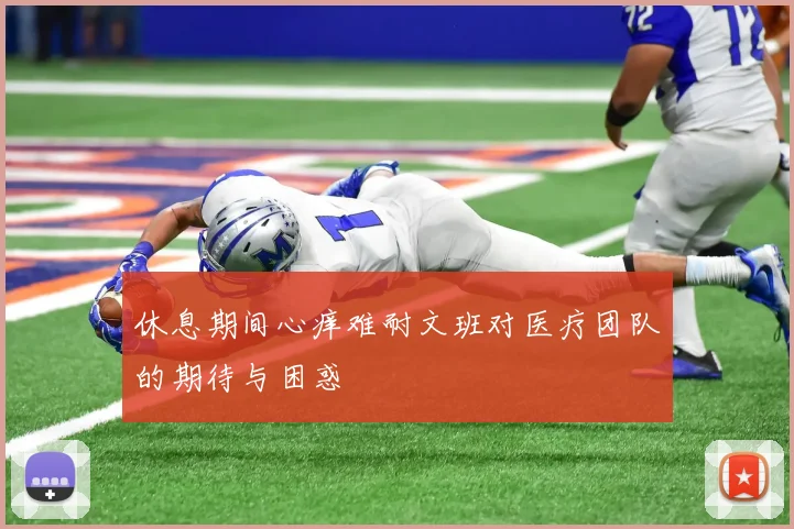 休息期间心痒难耐文班对医疗团队的期待与困惑
