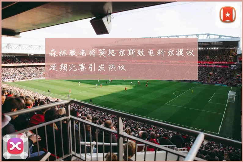 森林狼老将英格尔斯致电科尔提议延期比赛引发热议