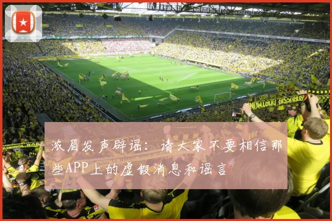 浓眉发声辟谣：请大家不要相信那些APP上的虚假消息和谣言