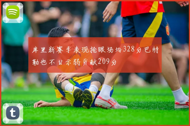 库里新赛季表现抢眼场均328分巴特勒也不甘示弱贡献209分