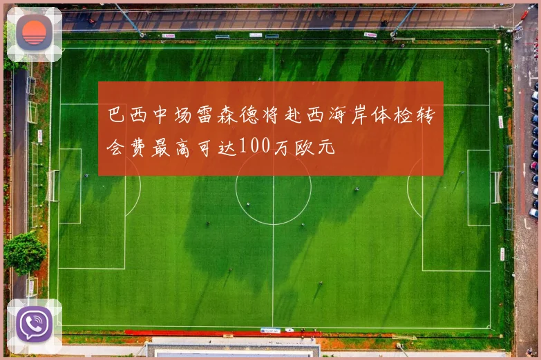 巴西中场雷森德将赴西海岸体检转会费最高可达100万欧元