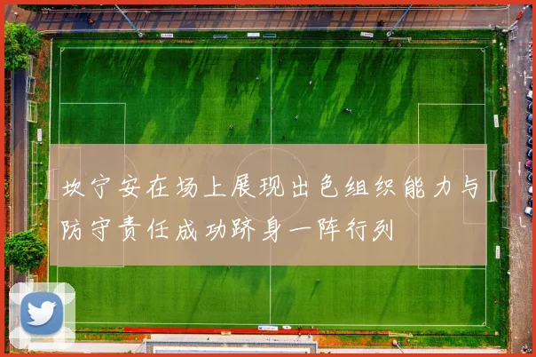 坎宁安在场上展现出色组织能力与防守责任成功跻身一阵行列