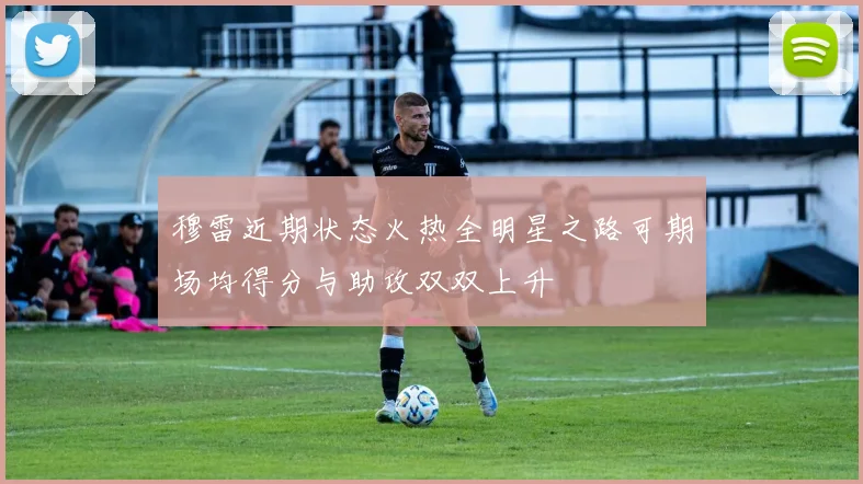 穆雷近期状态火热全明星之路可期场均得分与助攻双双上升