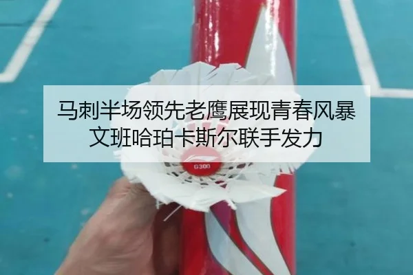 马刺半场领先老鹰展现青春风暴 文班哈珀卡斯尔联手发力 - ZOSPORTS
